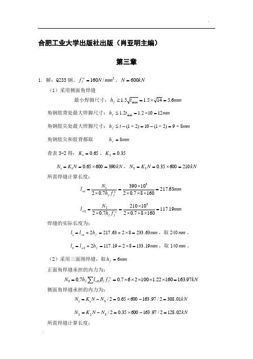 钢结构设计基本原理课后答案  肖亚明