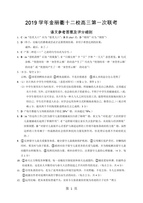 浙江省金丽衢十二校2019届高三第一次(8月)联考语文答案