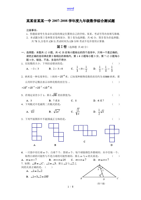 湖南省长沙一中2007-2008学年度九年级数学综合测试题