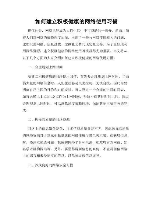 如何建立积极健康的网络使用习惯