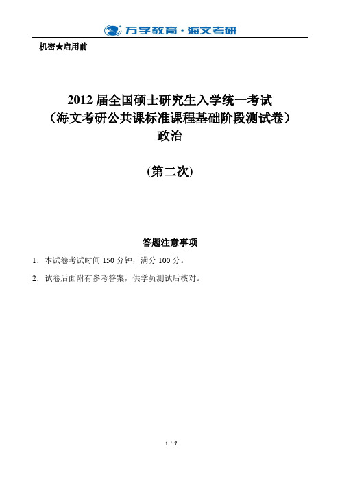 政治试卷：【2012考研学员普发】公共课阶段测评——第2次