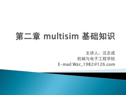 第二章 multisim 基础知识