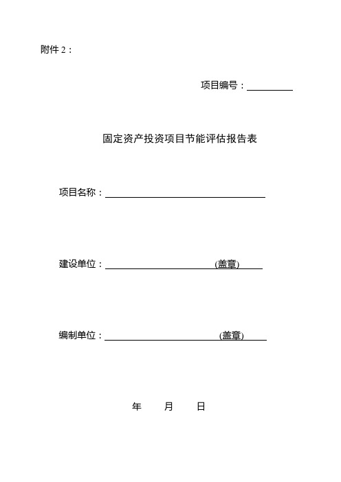 节能评估报告表及登记表