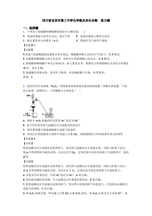 四川省宜宾市第三中学化学硫及其化合物  复习题