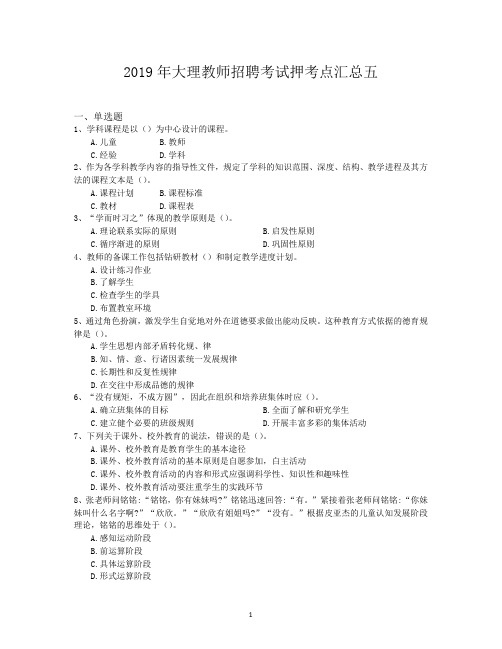 2019年大理教师招聘考试押考点汇总五