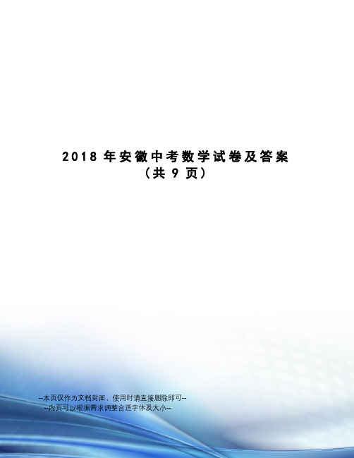 2018年安徽中考数学试卷及答案