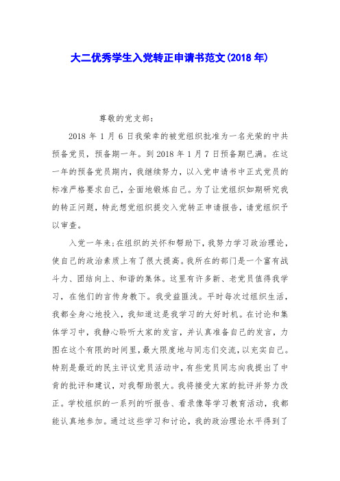 大二优秀学生入党转正申请书范文(2018年)