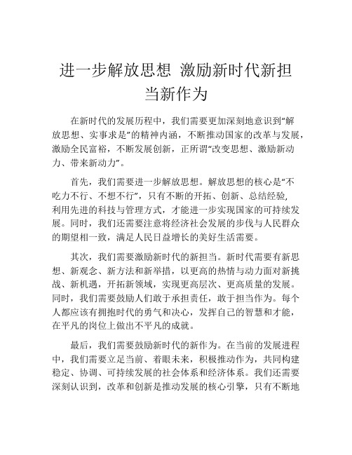 进一步解放思想 激励新时代新担当新作为