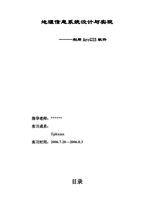 利用ArcGIS软件地理信息系统设计与实现
