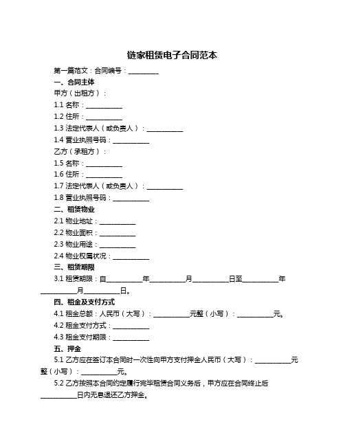 链家租赁电子合同范本