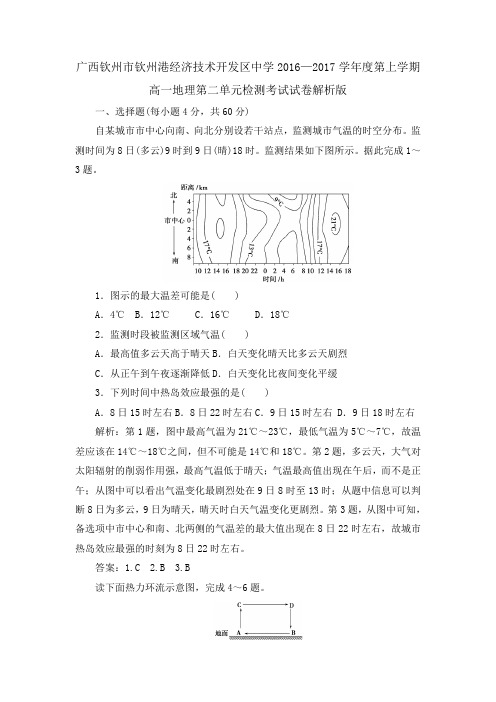 广西钦州市钦州港经济技术开发区中学2016—2017学年度第上学期高一地理第二单元检测考试试卷解析版