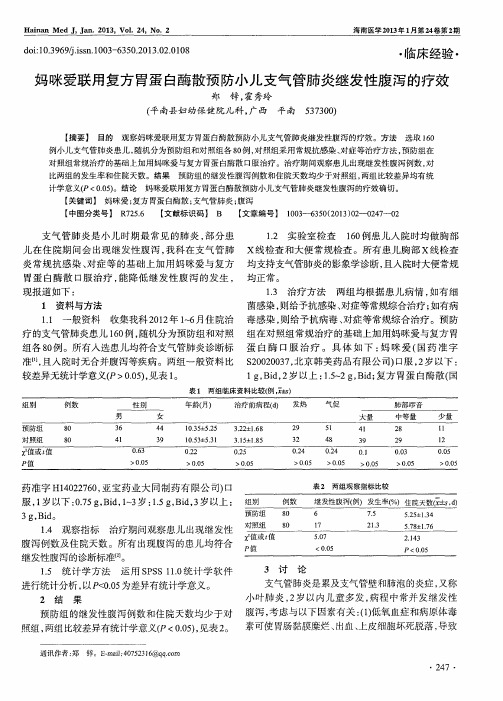 妈咪爱联用复方胃蛋白酶散预防小儿支气管肺炎继发性腹泻的疗效