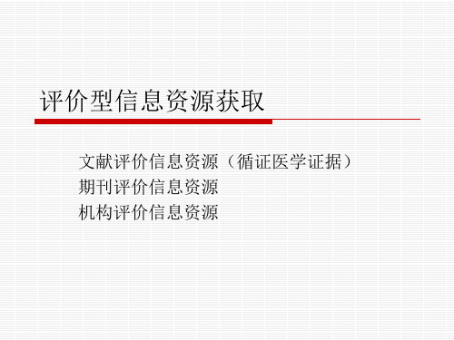 循证医学和循证医学证据检索