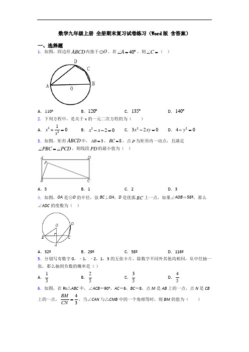 数学九年级上册 全册期末复习试卷练习(Word版 含答案)