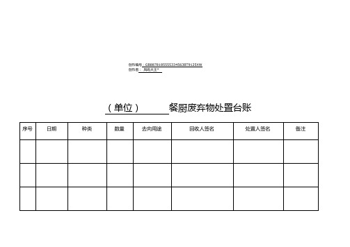 餐厨垃圾处理台账样表