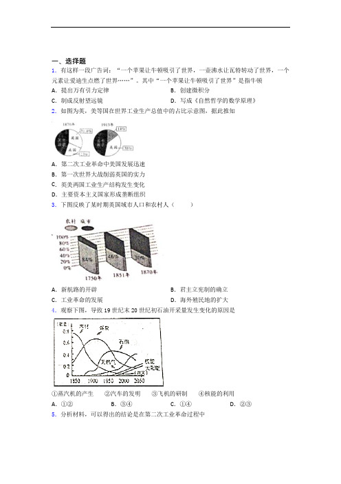 2021-2022年中山市中考九年级历史下第二单元第二次工业革命和近代科学文化试题带答案