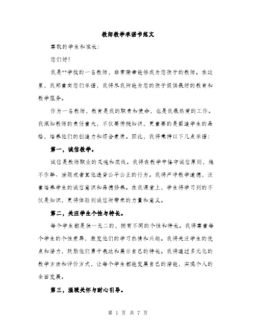 教师教学承诺书范文