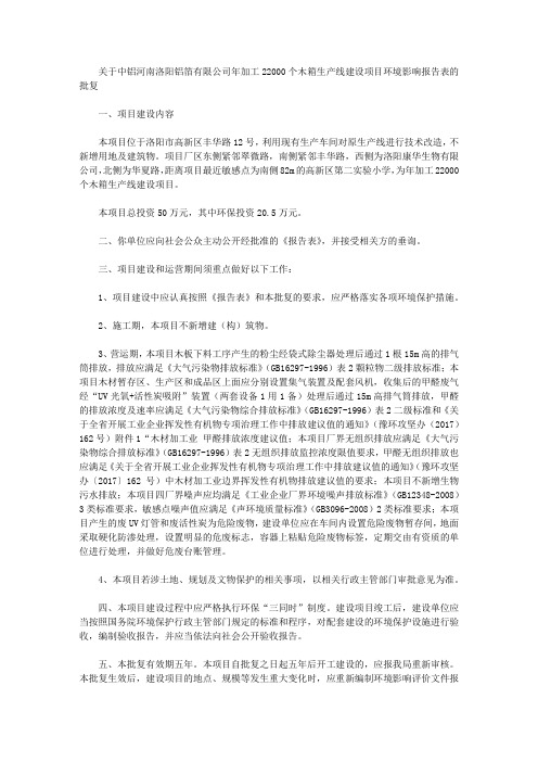 关于中铝河南洛阳铝箔有限公司年加工22000个木箱生产线建设项目环境影响报告表的批复