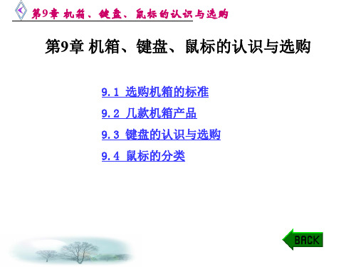 第9章 机箱键盘鼠标的认识与选购.ppt