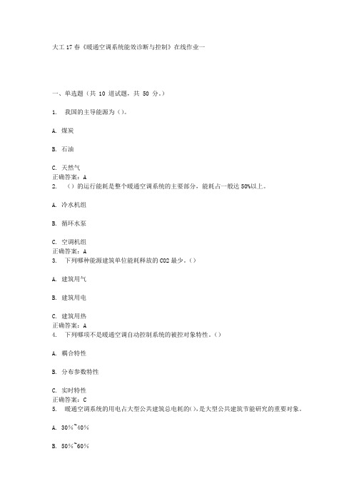 大工17春《暖通空调系统能效诊断与控制》在线作业一答案