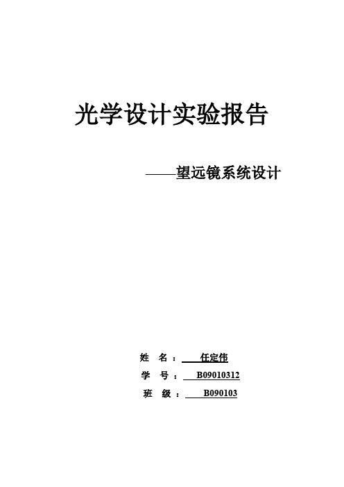 光学设计实验望远镜系统设计实验