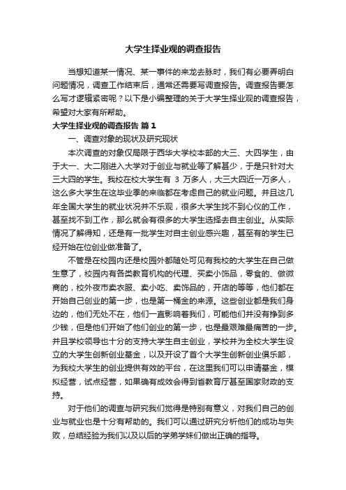 关于大学生择业观的调查报告（精选7篇）