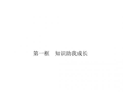 八年级下册思想品德(人教)作业课件6.第一框 知识助我成长