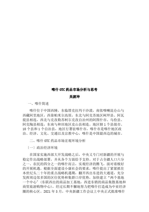 关于喀什OTC药品市场分析与思考