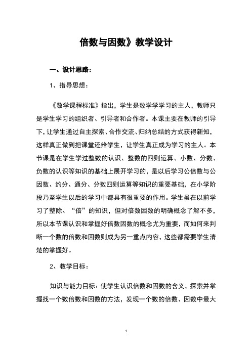 北师大五年级数学上册《倍数与因数》教学设计