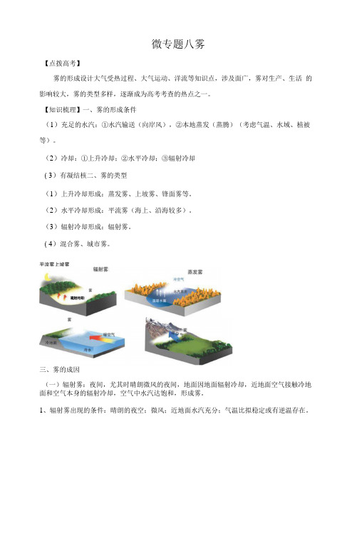 2022高考地理专题八 雾(含答案解析)