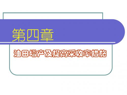 第四章油水井增产增注措施