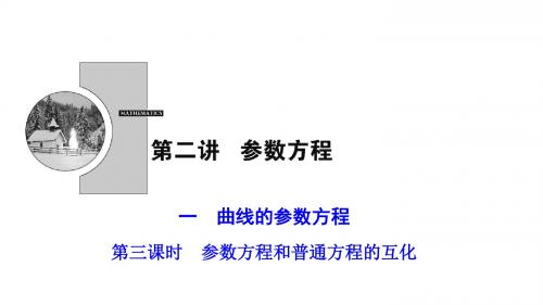 2019年数学人教A版选修4-4优化课件：第二讲 一 第三课时 参数方程和普通方程的互化 含答案