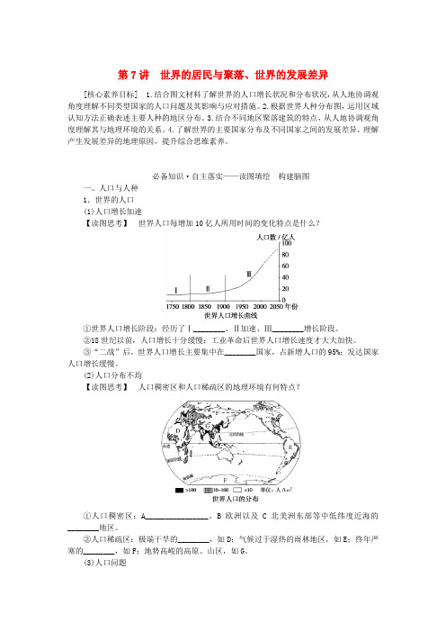 新教材2023版高中地理区域地理第7讲世界的居民与聚落世界的发展差异学案