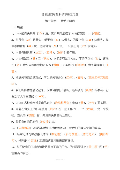 苏教版四年级科学下册复习题(最新1)