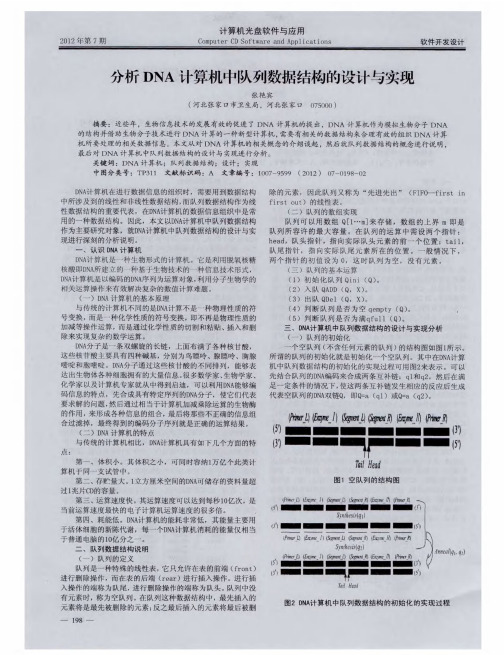 分析DNA计算机中队列数据结构的设计与实现