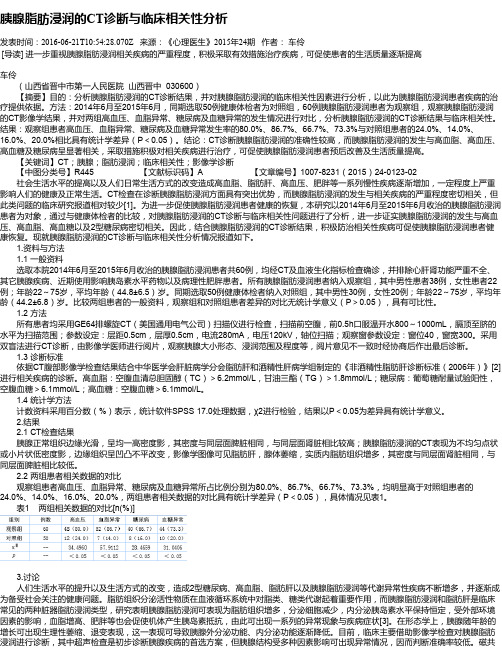 胰腺脂肪浸润的CT诊断与临床相关性分析