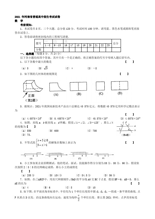 2021河南省中考数学试卷及答案(word版)