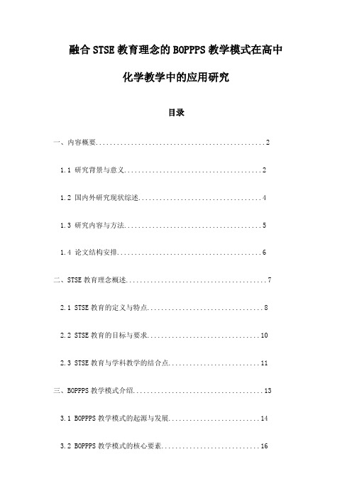 融合STSE教育理念的BOPPPS教学模式在高中化学教学中的应用研究