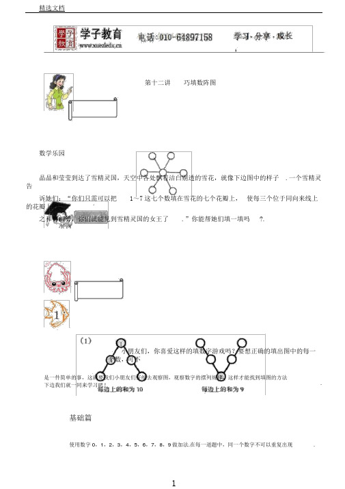 小奥184奥数小学教学一年级教案第十二讲巧填数阵图学生