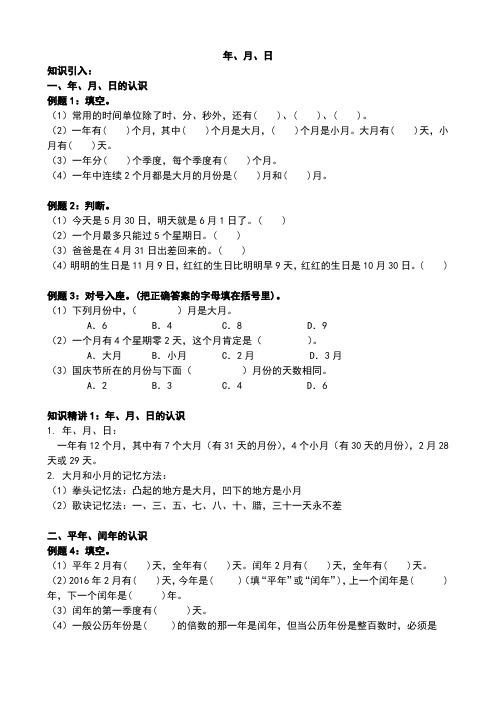 人教版三年级数学下册  06-1年月日  同步拓展培优练习卷(无答案)