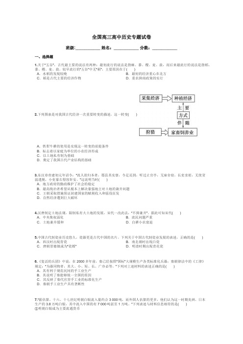 全国高三高中历史专题试卷带答案解析
