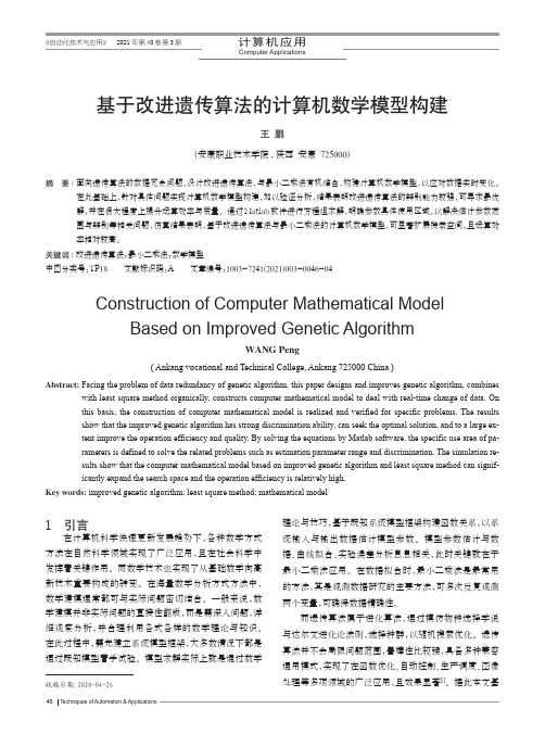 基于改进遗传算法的计算机数学模型构建