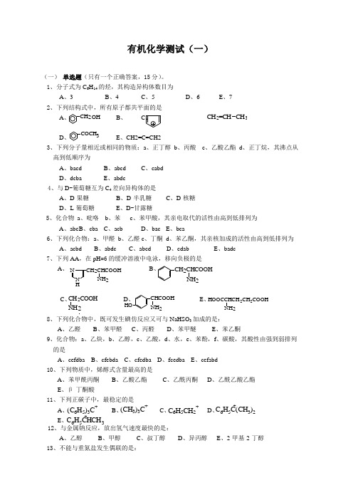 有机化学测试一