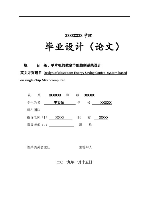 基于单片机的教室节能控制系统设计》