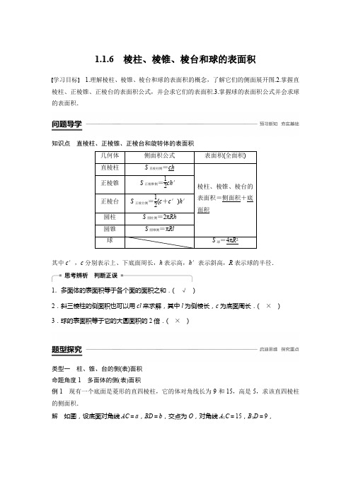 2018-2019数学新学案同步必修二人教B版(鲁京辽)讲义：第一章 立体几何初步1.1.6 Word版含答案