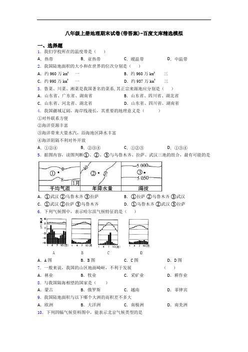 八年级上册地理期末试卷(带答案)-百度文库精选模拟