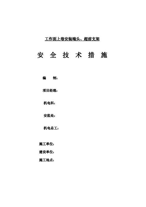 综采工作面安装端头、超前支架措施