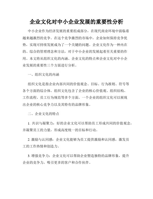 企业文化对中小企业发展的重要性分析