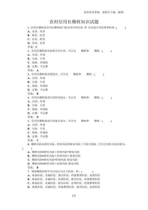 农村信用社稽核知识试题