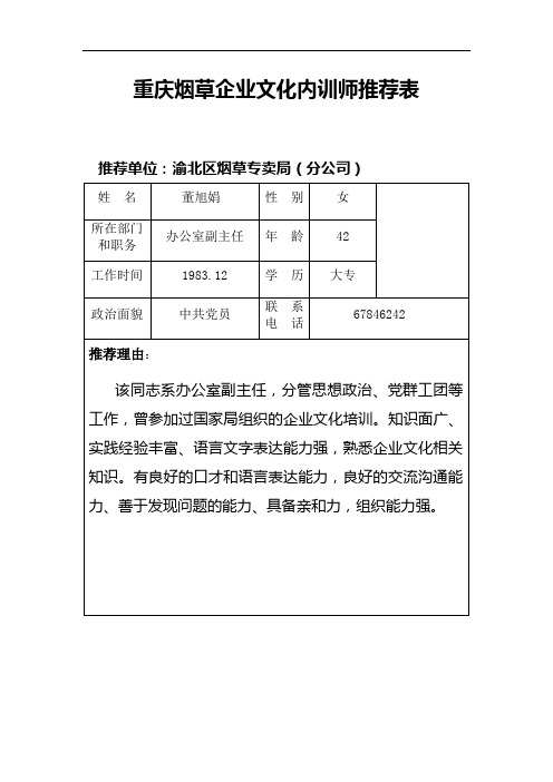 重庆烟草企业文化内训师推荐表(董旭娟)